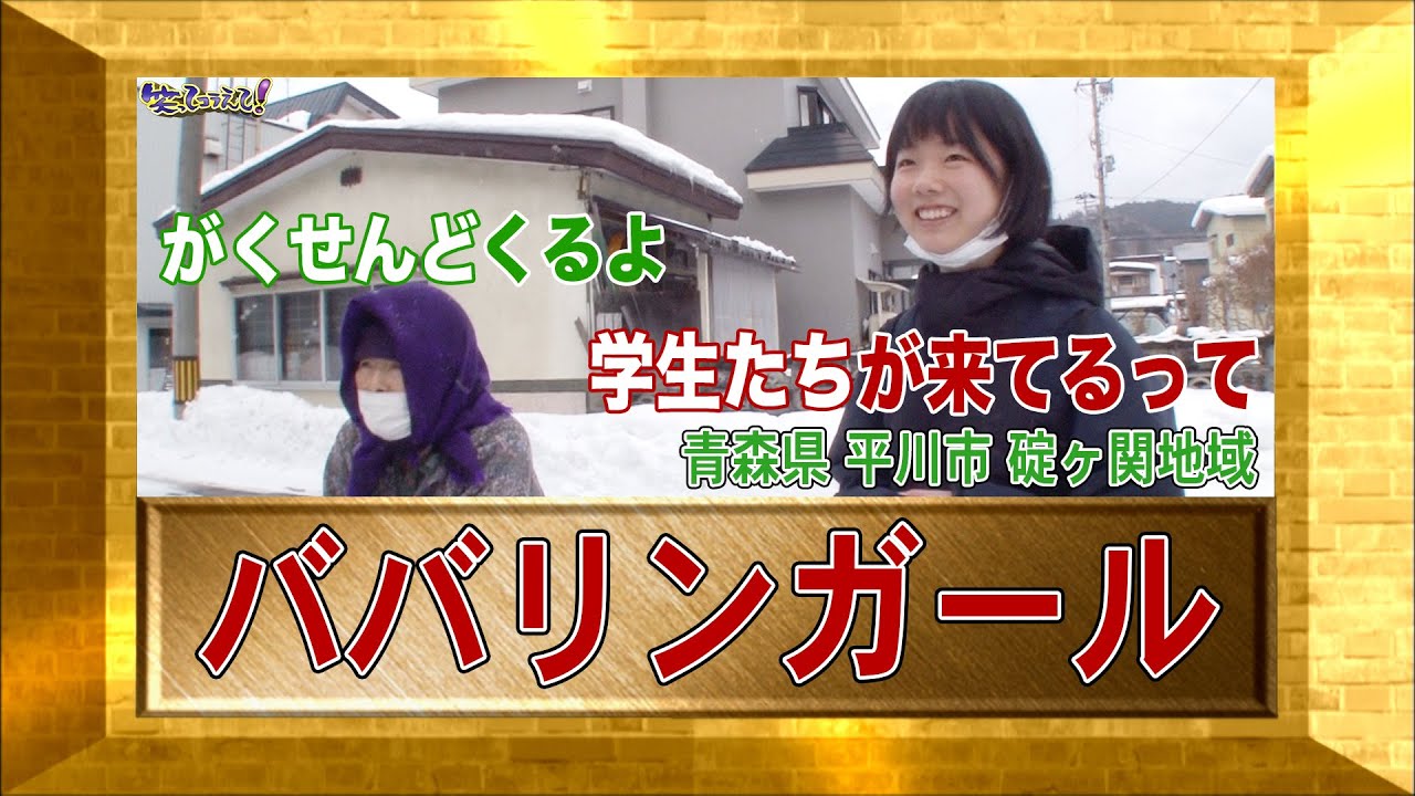 【ババリンガール】１億人の大質問!?笑ってコラえて（公式）日本列島ダーツの旅青森県碇ヶ関編①