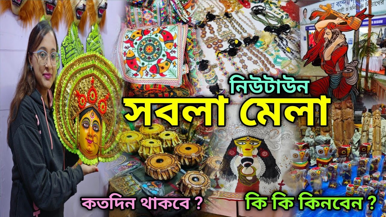 Sabala Mela 2025 ❤️ |  Kolkata Sabala Mela 2025 | পশ্চিমবঙ্গ রাজ্যে সবলা মেলা | New Town | Kolkata