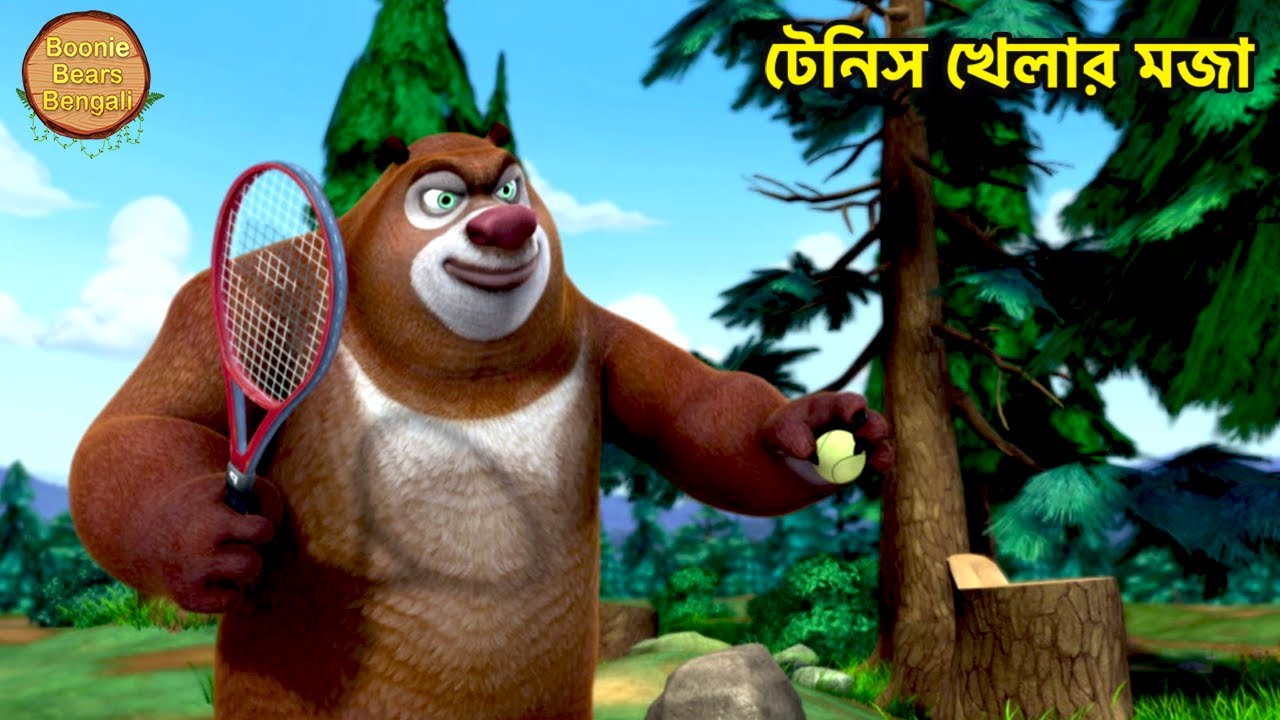 টেনিস খেলার মজা | Bablu Dablu Bangla Funny Cartoon Kids In Bengali | Boonie Bears Bengali