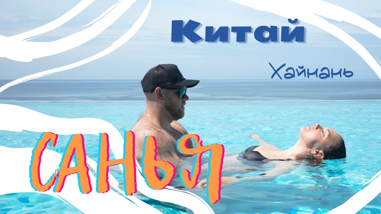 Китай. Хайнань. Санья. Дадунхай. Май 2025