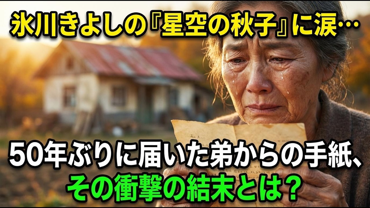 氷川きよしの『星空の秋子』に涙… 50年ぶりに届いた弟からの手紙、その衝撃の結末とは？