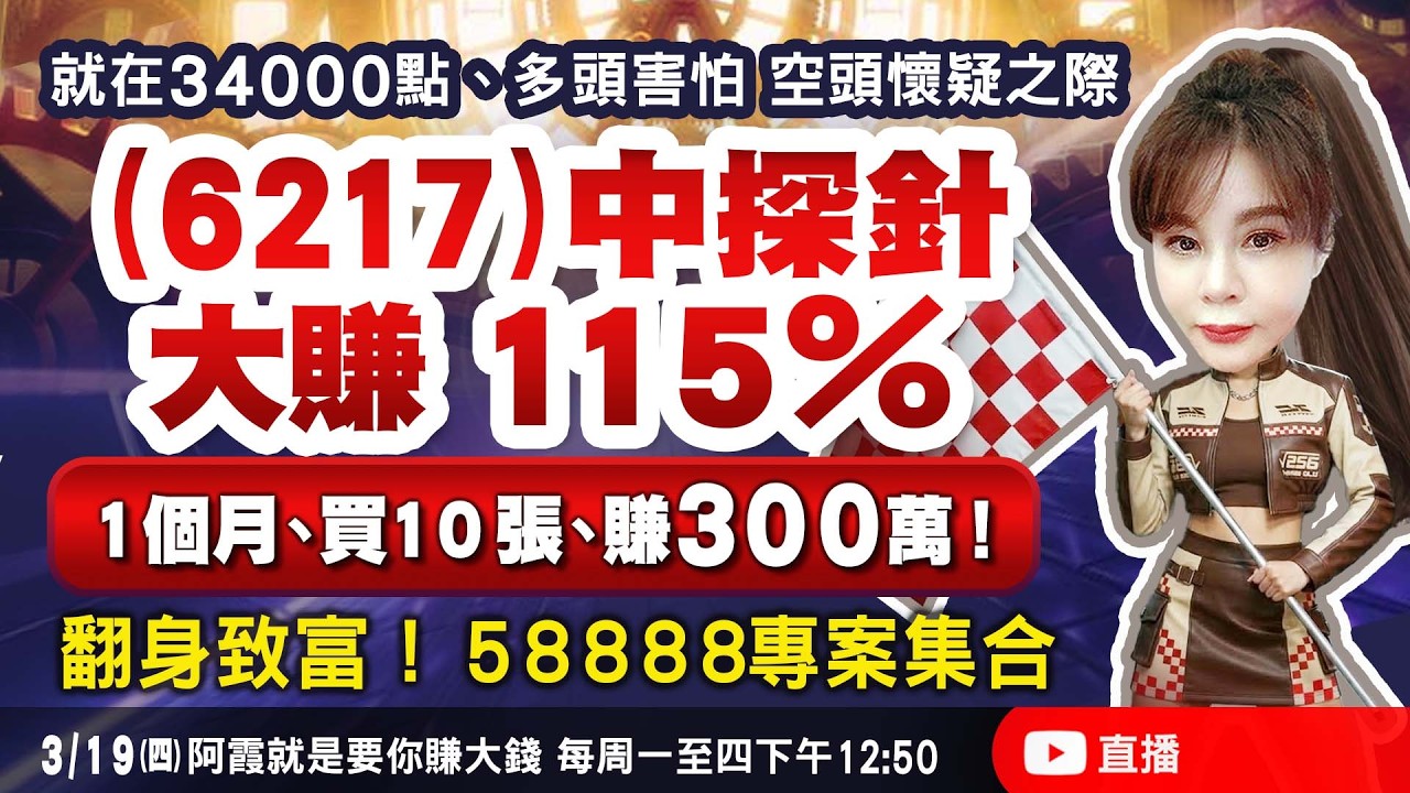 就在３４０００點、多頭害怕，空頭懷疑之際（６２１７）中探針 大賺１１５％！１個月、買１０張、賺３００萬！翻身致富！５８８８８專案集