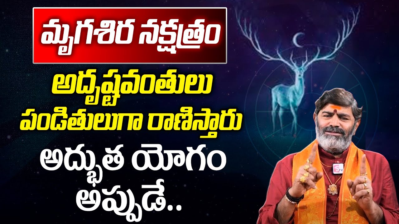మృగశిర నక్షత్రం వారి జీవితం-లక్షణాలు | Characteristics Of Mrugasira Nakshatra | #SumanTVDevotional