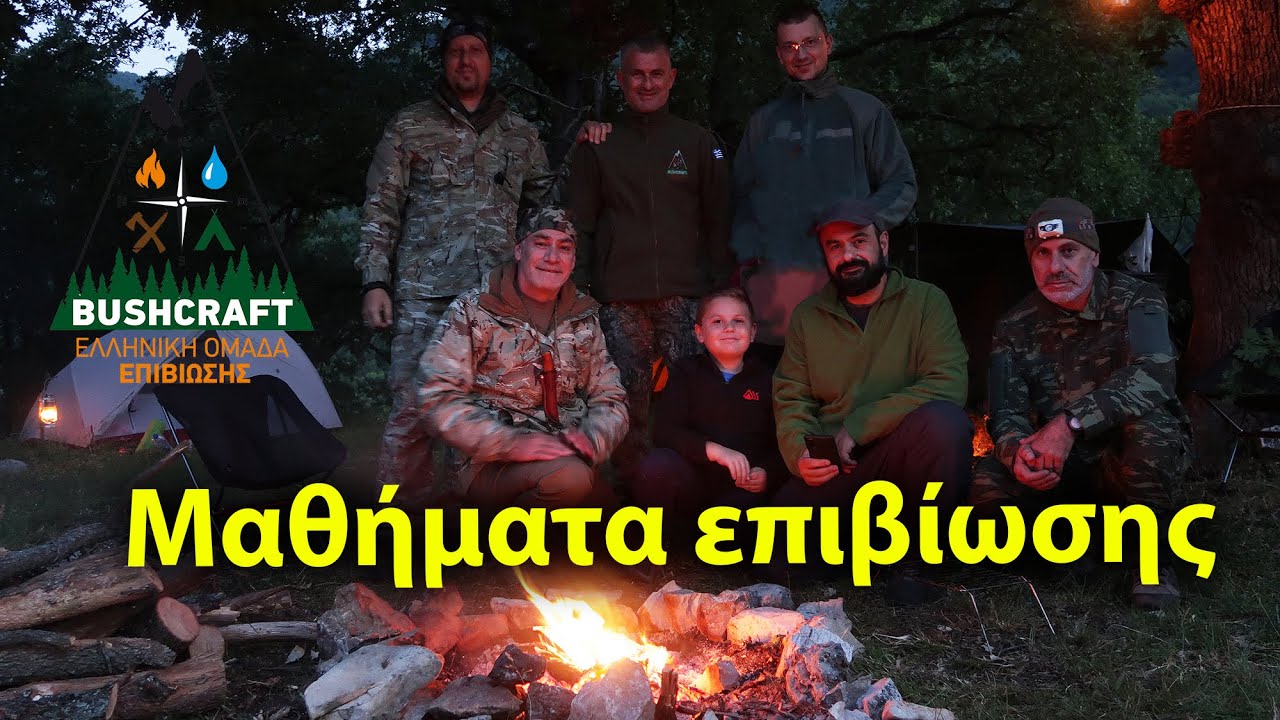 Μαθήματα επιβίωσης με την Ελληνική Ομάδα  Επιβίωσης - GREEK GREEK SURVIVAL TEAM - BUSHCRAFT HELLAS