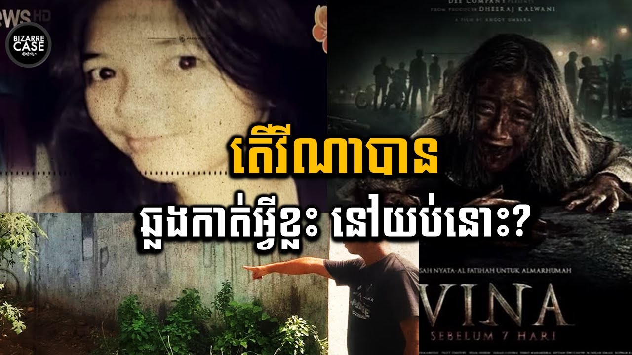 ពិតជាមានដួងព្រលឹង ចេញវែកមុខឃាតករមែនឬ? អាសូរVina ខ្លាំងណាស់!