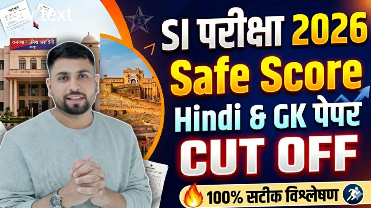 राजस्थान SI परीक्षा Cut Off 2026 ll SI Exam Hindi & GK GS Safe Score कितना? SI पेपर का लेवल क्या रहा