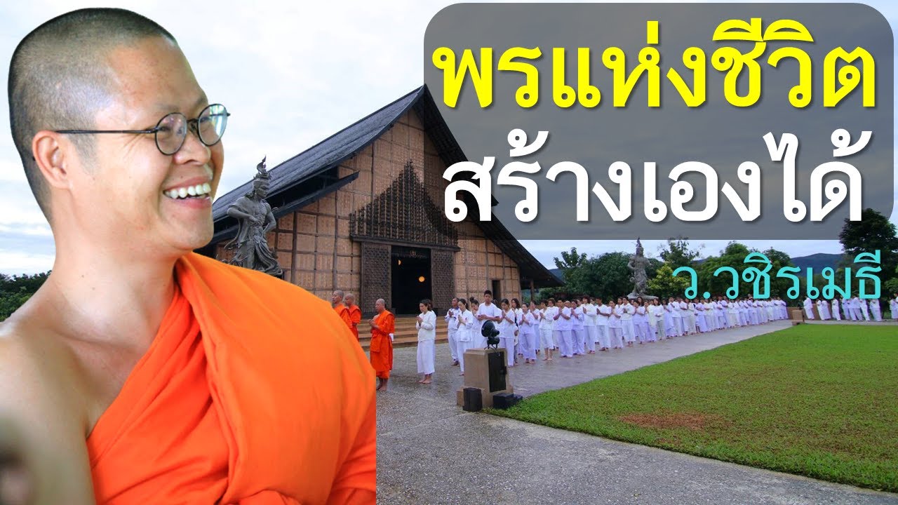 พรแห่งชีวิต..สร้างเองได้ โดย ท่าน ว.วชิรเมธี ไร่เชิญตะวัน (พระมหาวุฒิชัย - พระเมธีวชิโรดม)