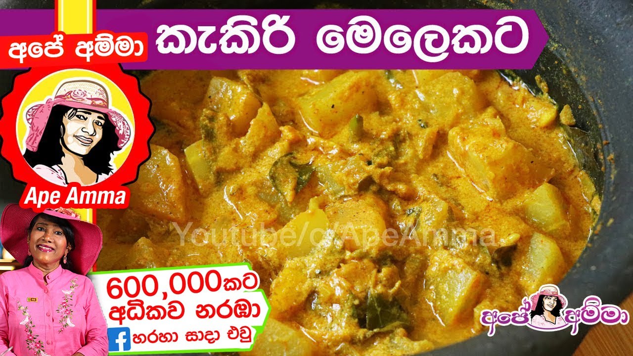 ✔ වකුගඩු මුත්‍රාශය පිරිසිදු කරන කැකිරි  (English Sub)Healthy kakiri curry by Apé Amma
