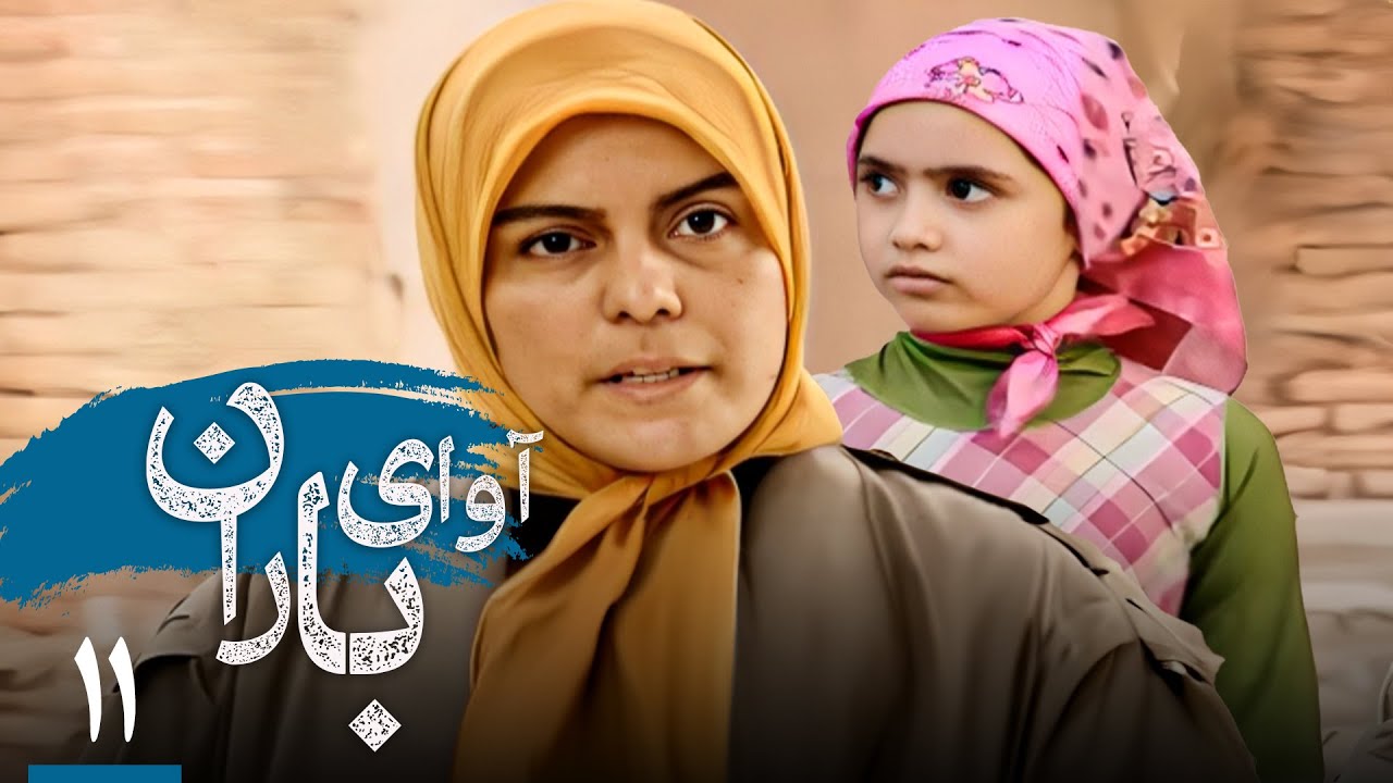 سریال آوای باران - قسمت 11 | Serial Avaye Baran - Part 11