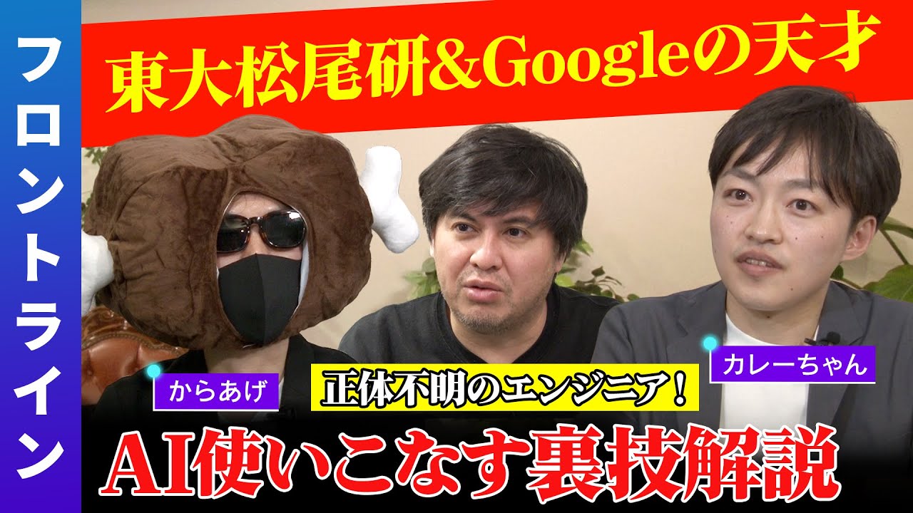 【Google &東大松尾研の天才】ガチ議論！AI使いこなす裏技とは？【プロンプト入門】