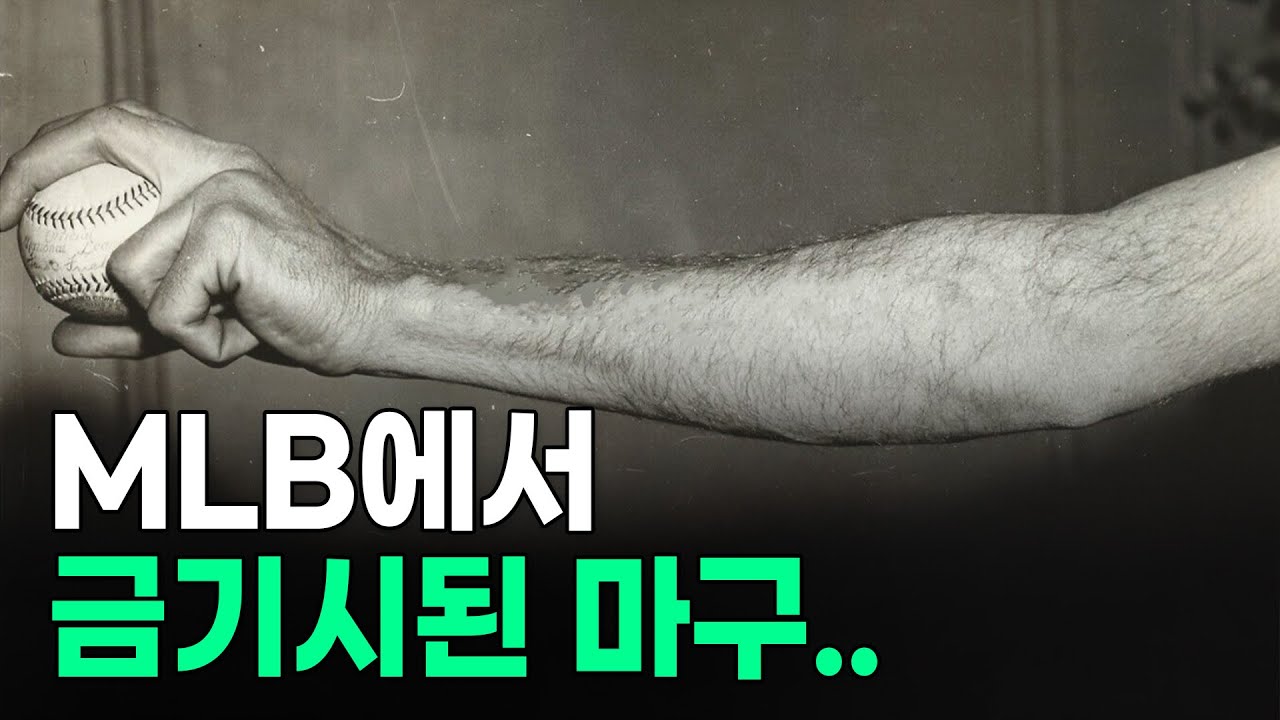 역사상 가장 위력적인 전설의 마구 ‘스크류볼’은 왜 사라졌을까?