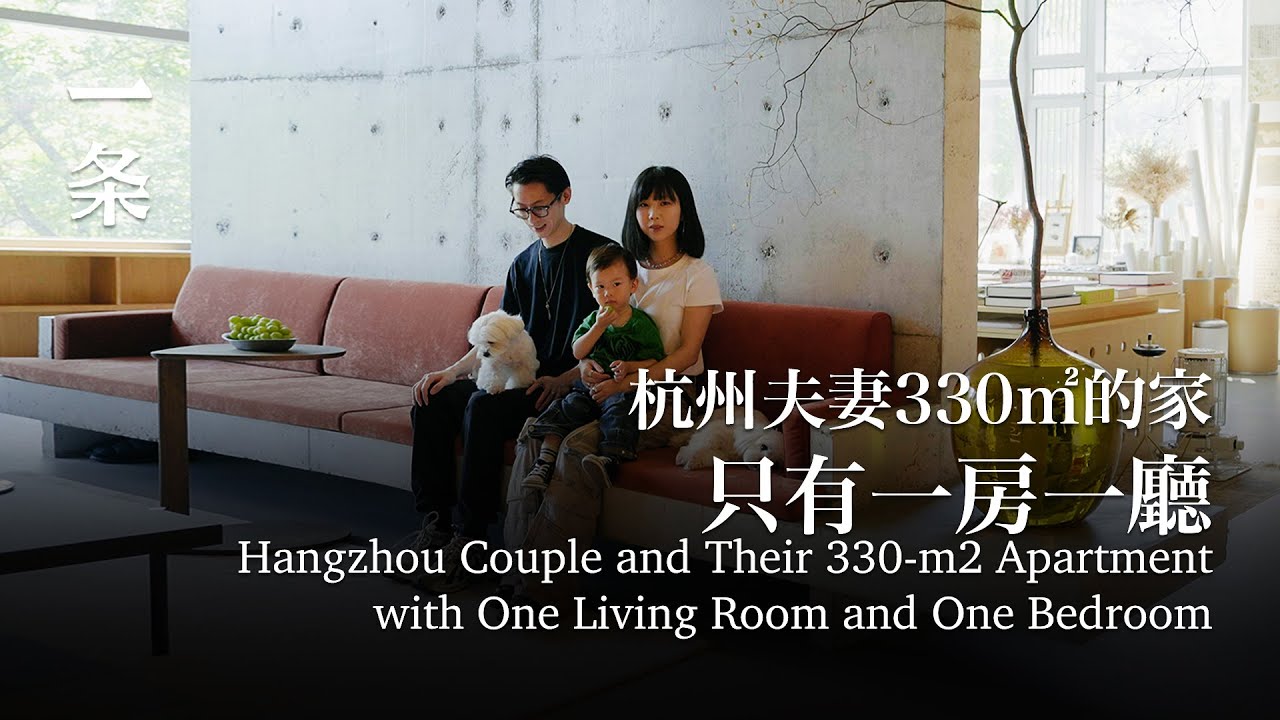 90後美院夫妻改造西湖邊的家：330㎡，只做一室一廳 Hangzhou Couple and Their 330-m2 Apartment