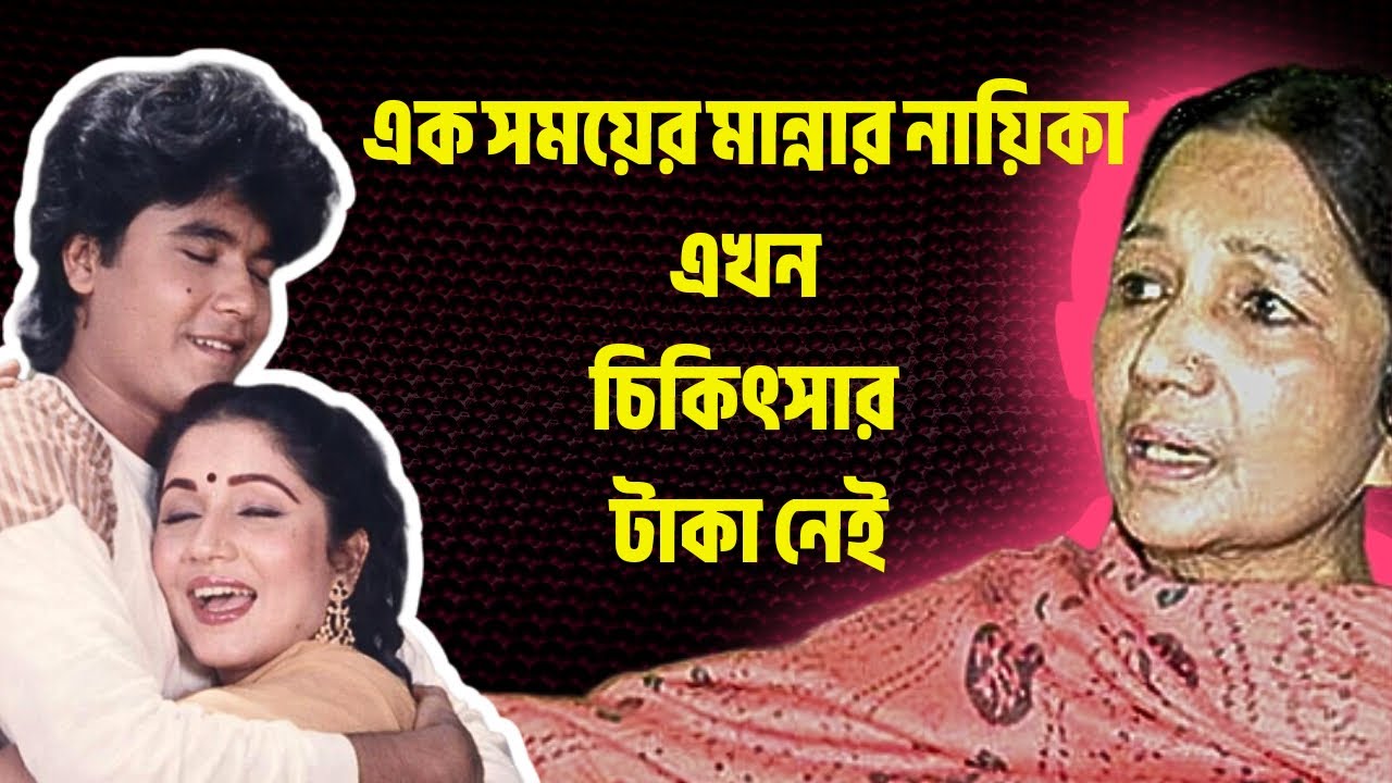 এক সময়ের মান্নার নায়িকা রেহানা জলি এখন চিকিৎসার টাকা নেই| রেহানা জলির জীবনী। Biography of Jolly |