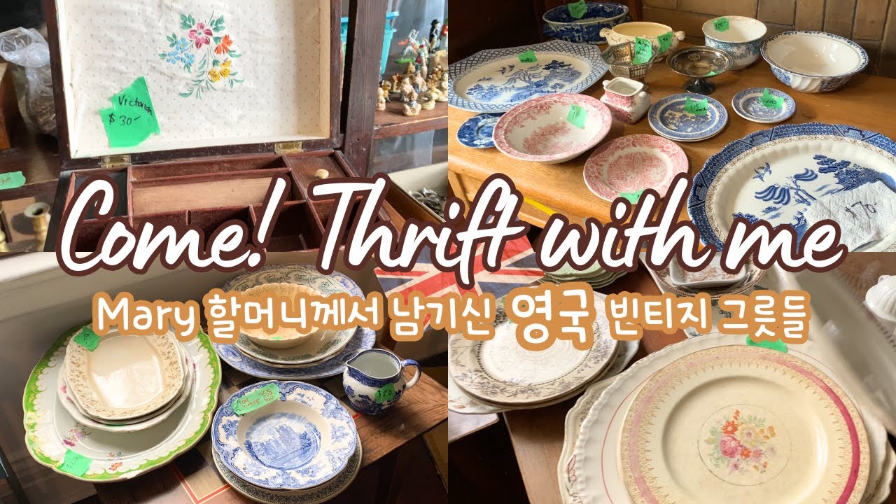 THRIFT WITH ME🏡메리(가명)할머니께서 남기고 떠나신 영국 그릇들*ESTATE SALE*그릇덕후*영국그릇 #vintage #thriftwithme #빈티지 #쇼핑 #그릇