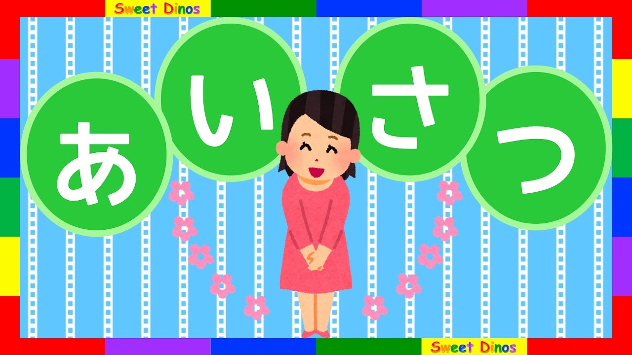 ♡子供向け♡ いろんなあいさつを学ぶためのビデオ 勉強＆練習 知育ビデオ Let's learn Japanese Greetings!