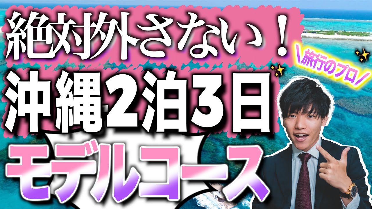 【元旅行会社スタッフが教える！】2泊3日沖縄旅行モデルルート！✈️🌺