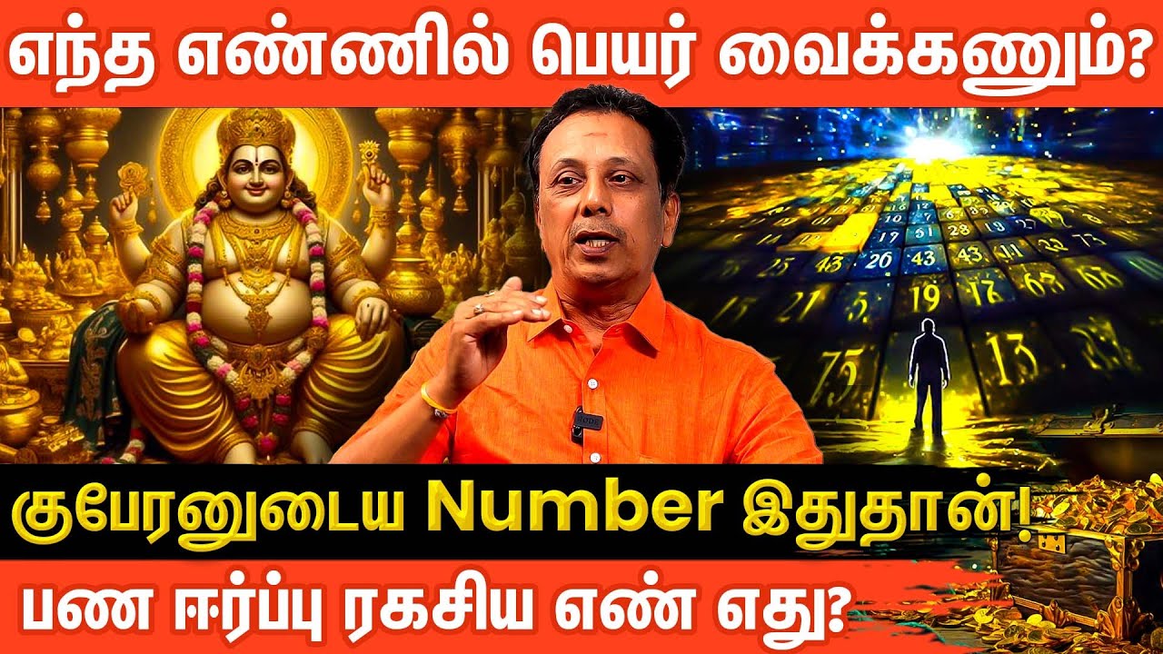 குபேரனின் ரகசிய எண்கள் | பணவரவு அதிகரிக்க என்ன செய்யலாம் | Kubera's Secret Numbers for Wealth