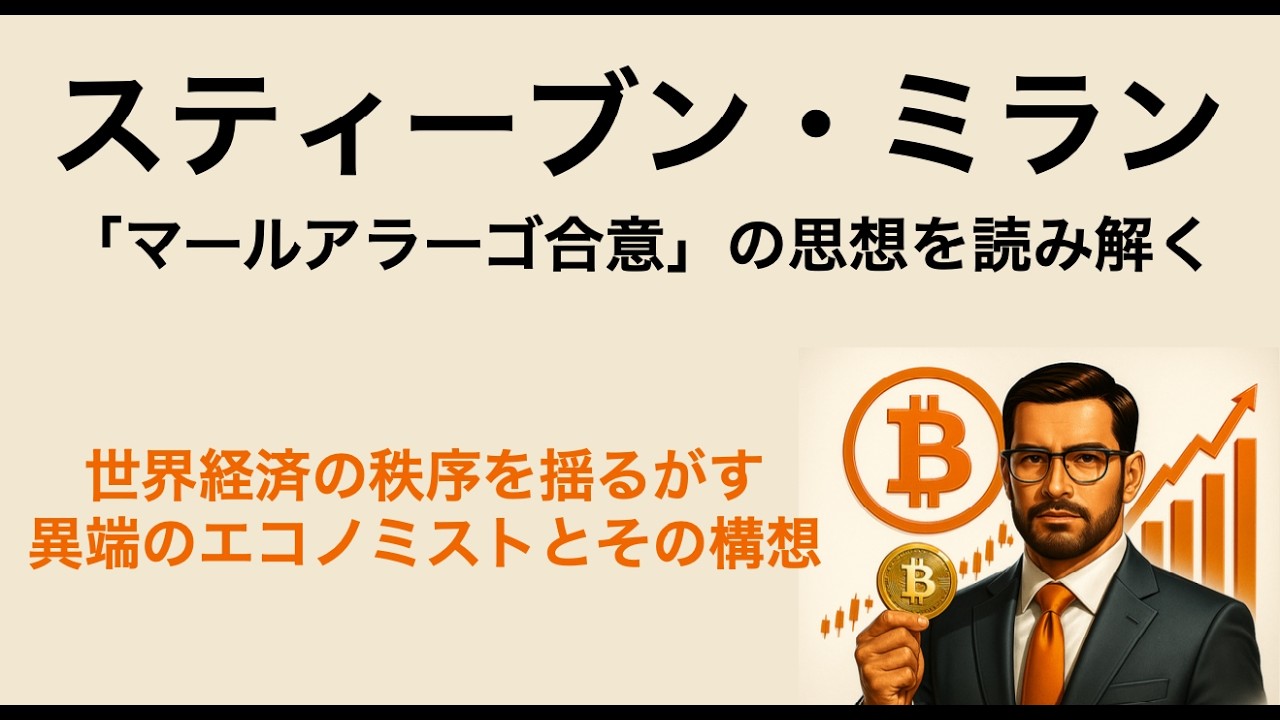 👤スティーブン・ミラン「マールアラーゴ合意」の思想を読み解く：世界経済の秩序を揺るがす異端のエコノミストとその構想
