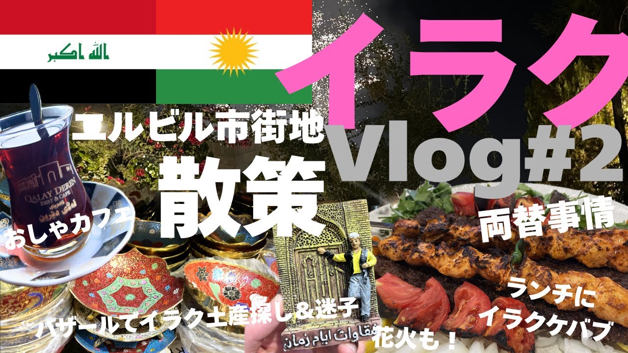 【イラクVlog#2】エルビル市街地散策！両替事情や絶品ケバブランチ、バザールでの迷子やおしゃれカフェでシーシャ、花火も！！