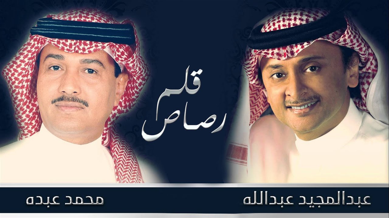 محمد عبده - قلم رصاص (النسخة الأصلية)