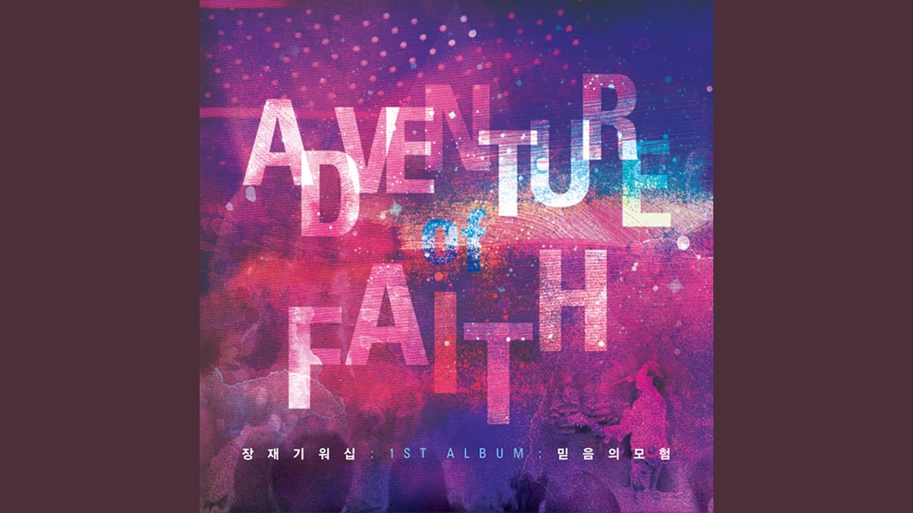 믿음의 모험 Adventure of Faith