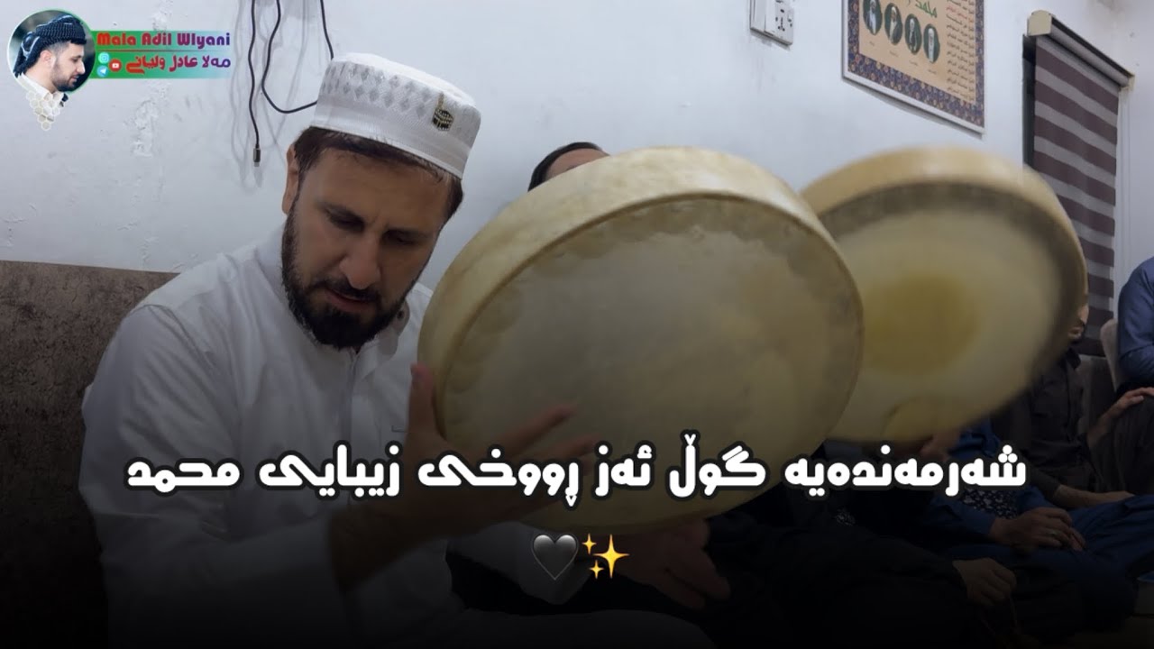 { مەلا عادل ولیانی - محمد حاجي عدنان }شەرمەندەیە گوڵ، ئەز ڕووخی زیبایی محمد