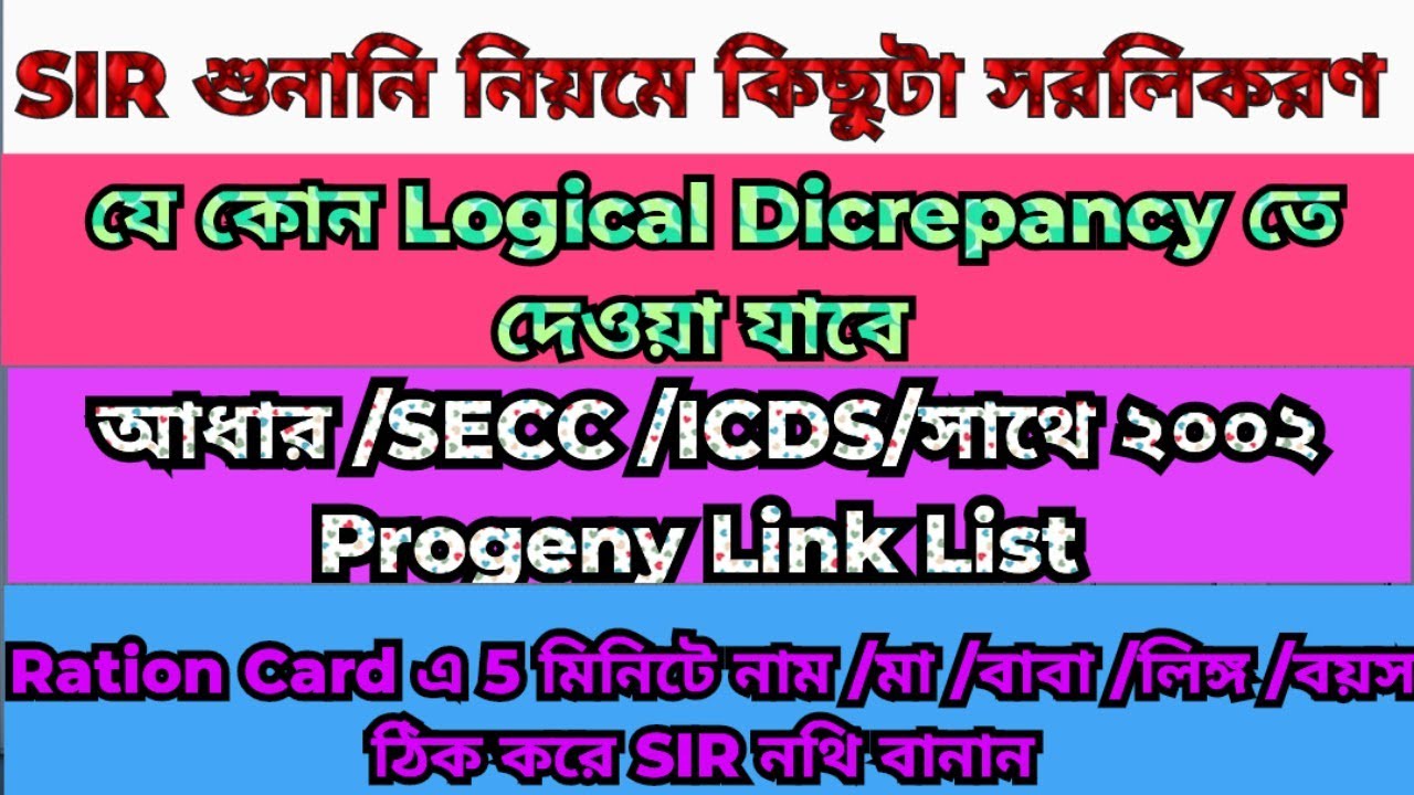 SIR Hearing  Documents /SECC/ICDS Register /Ration Card Self Update /শুনানি সরলিকরণ/ERO Ok Button