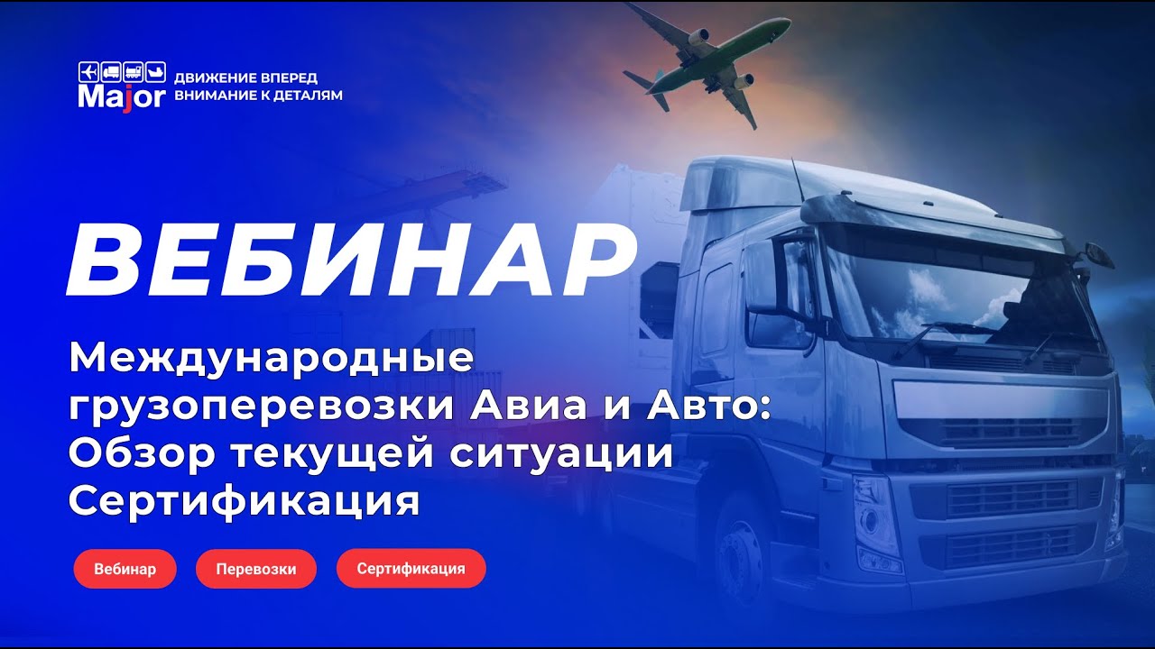 Международные грузоперевозки Авиа и Авто: обзор текущей ситуации. Сертификация.