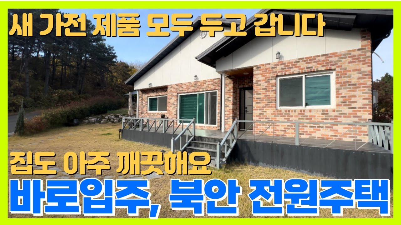 #영천전원주택 매매 찾았습니다 바로입주가능 모든것이 '새것'ㅣ전원주택매매