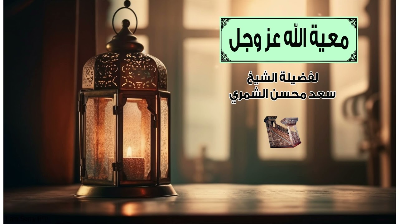خطبة الجمعة بعنوان: معية الله عز وجل