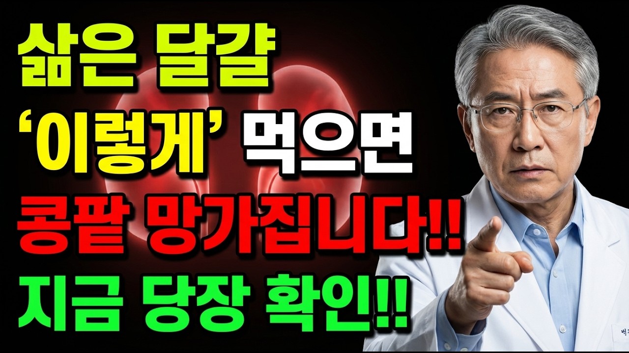 삶은 달걀, 이렇게 먹고 있다면 콩팥을 망치고 있습니다! 지금 당장 확인하세요 | 신장건강 | 노년필수