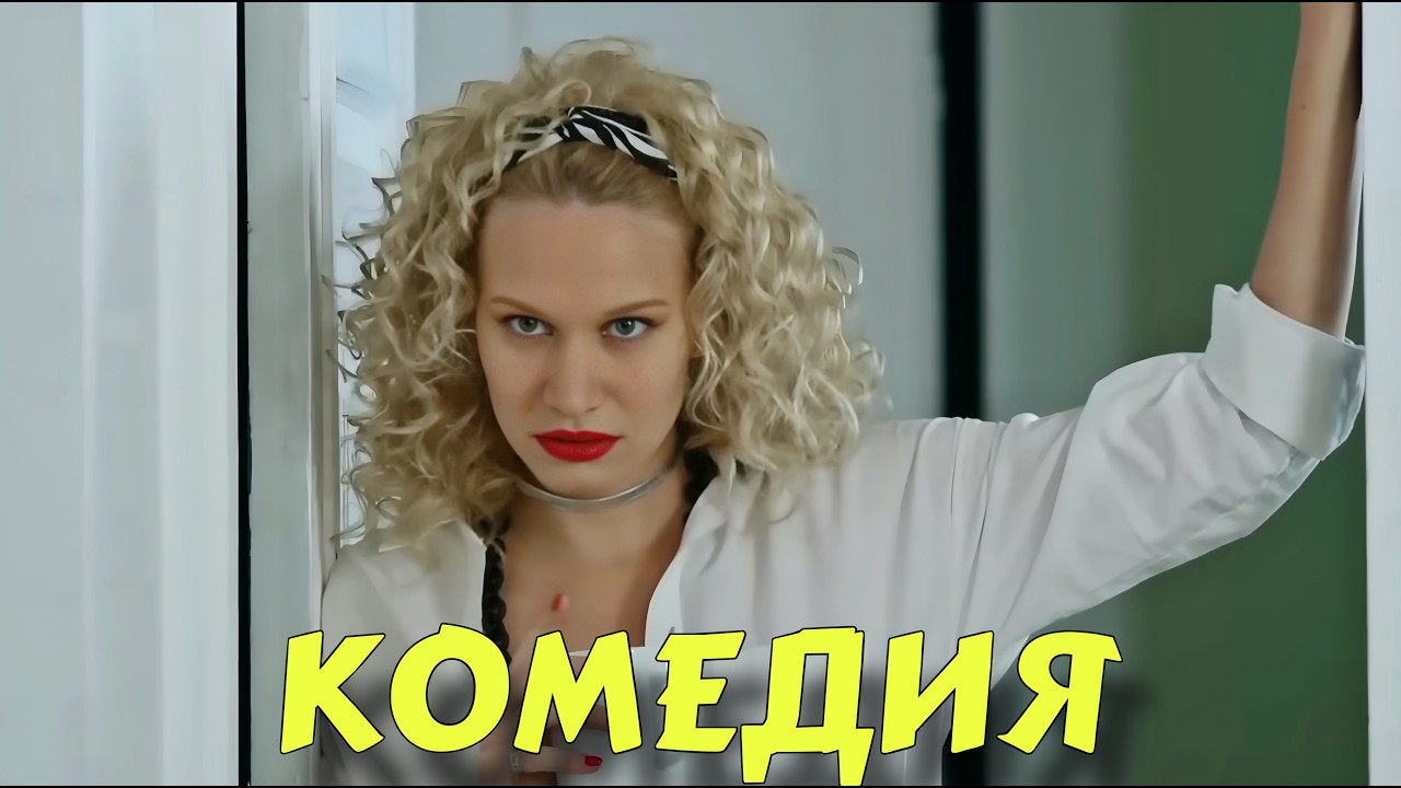 НЕВЕРОЯТНАЯ КОМЕДИЯ ДЛЯ ВСЕЙ СЕМЬИ! ОЧЕНЬ СМЕШНОЙ ФИЛЬМ! 