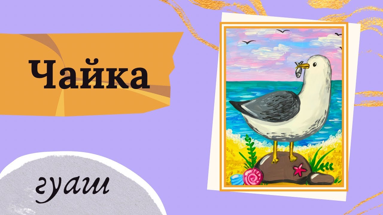 Як намалювати чайку. Простий урок малювання гуашшю для дітей.