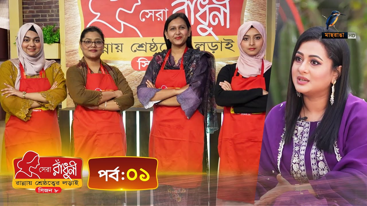 সেরা রাঁধুনী (সিজন ৮) - পর্ব ০১ | Shera Radhuni Season 8 - Episode 01 | Cooking Competition