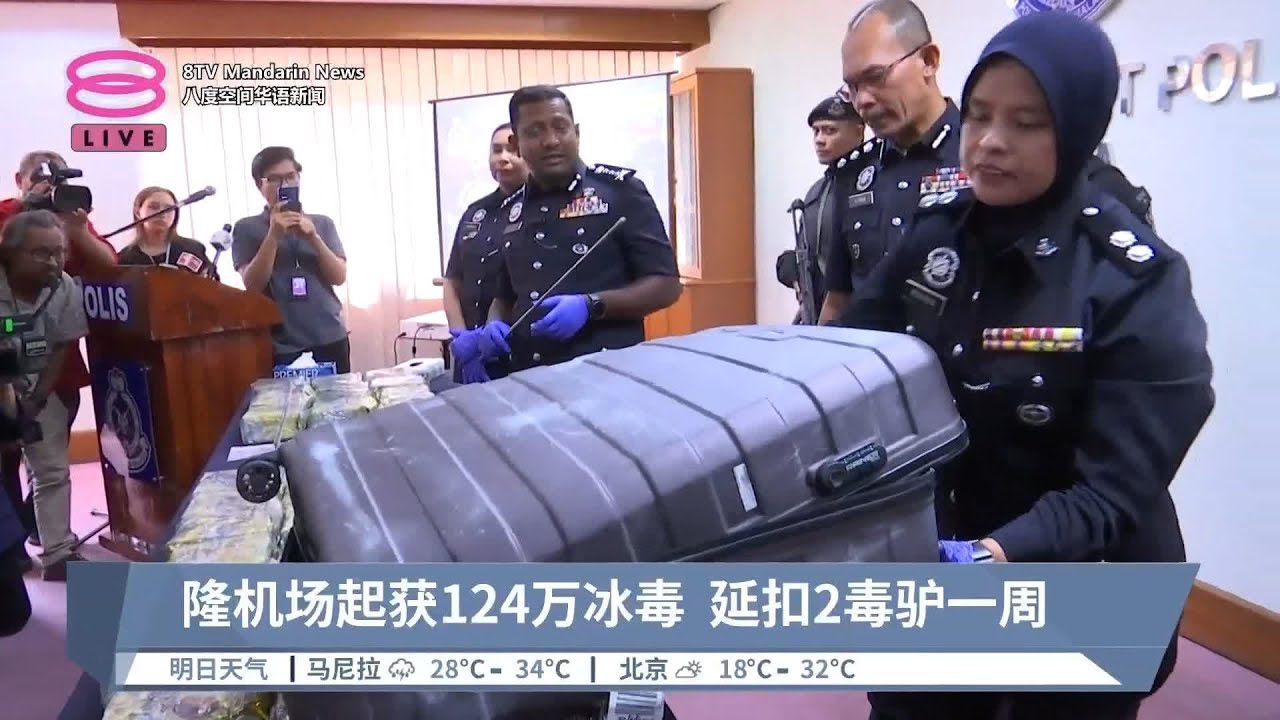 2男收2千5当毒驴  运毒第8回终落警网【2024.05.31 八度空间华语新闻】