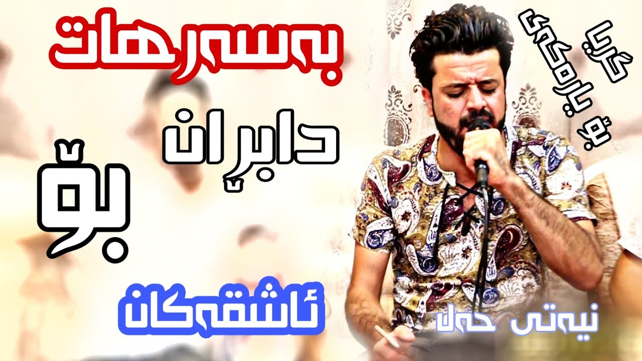 Dyar Ali New Shaz salyadi ayman kury chaway ama دیار عەلی بەسەرهات