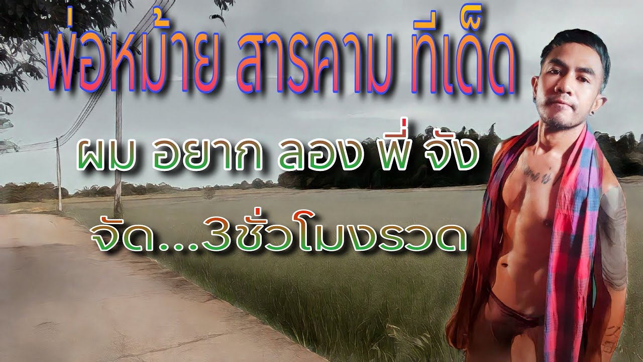 พ่อหม้ายสารคามทีด็ด ผมอยากลองพี่จัง จัดเต็ม3ชั่วโมงรวด #นิยายเสียง #เรื่องเล่า #lgbtq