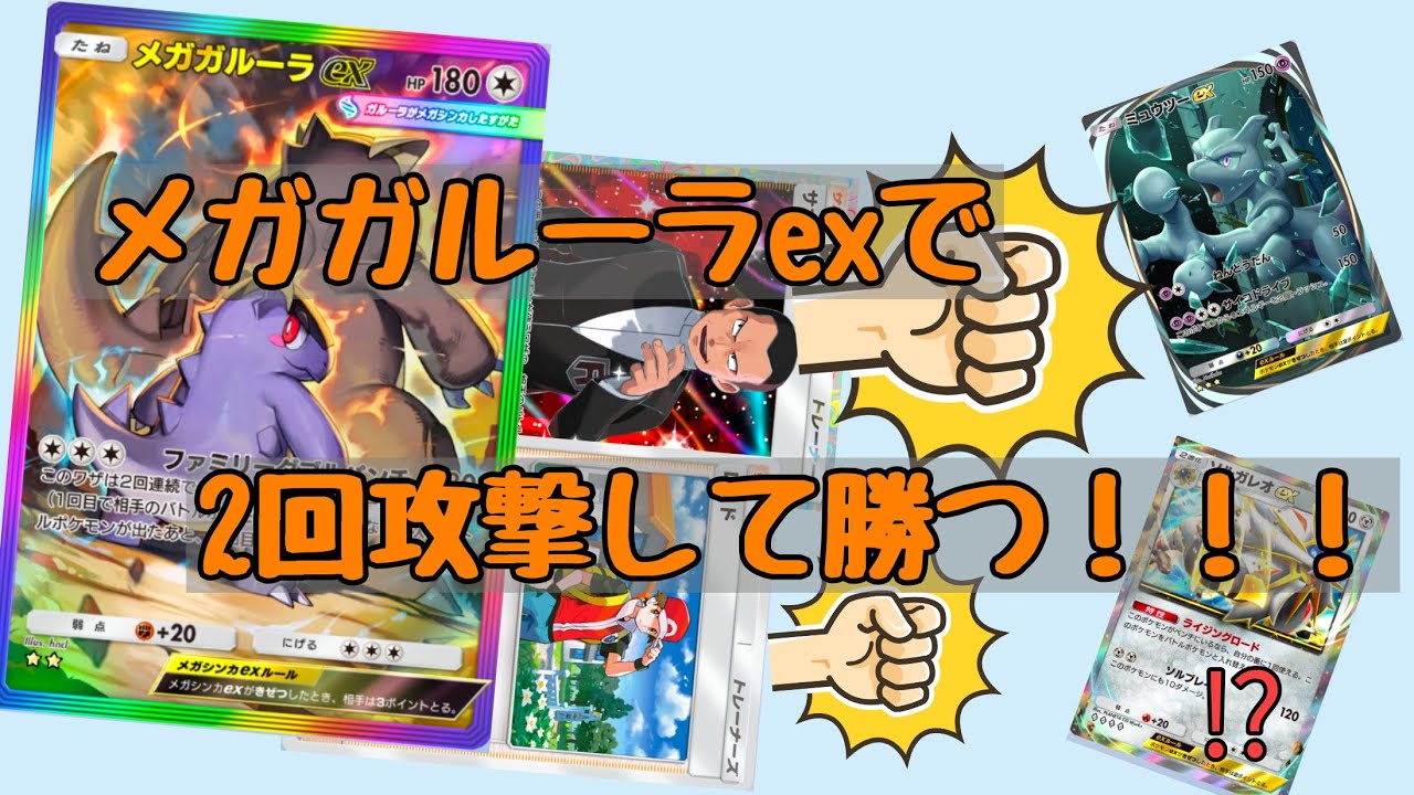 メガガルーラexで2回攻撃して勝つ！！！【ポケポケ実況】