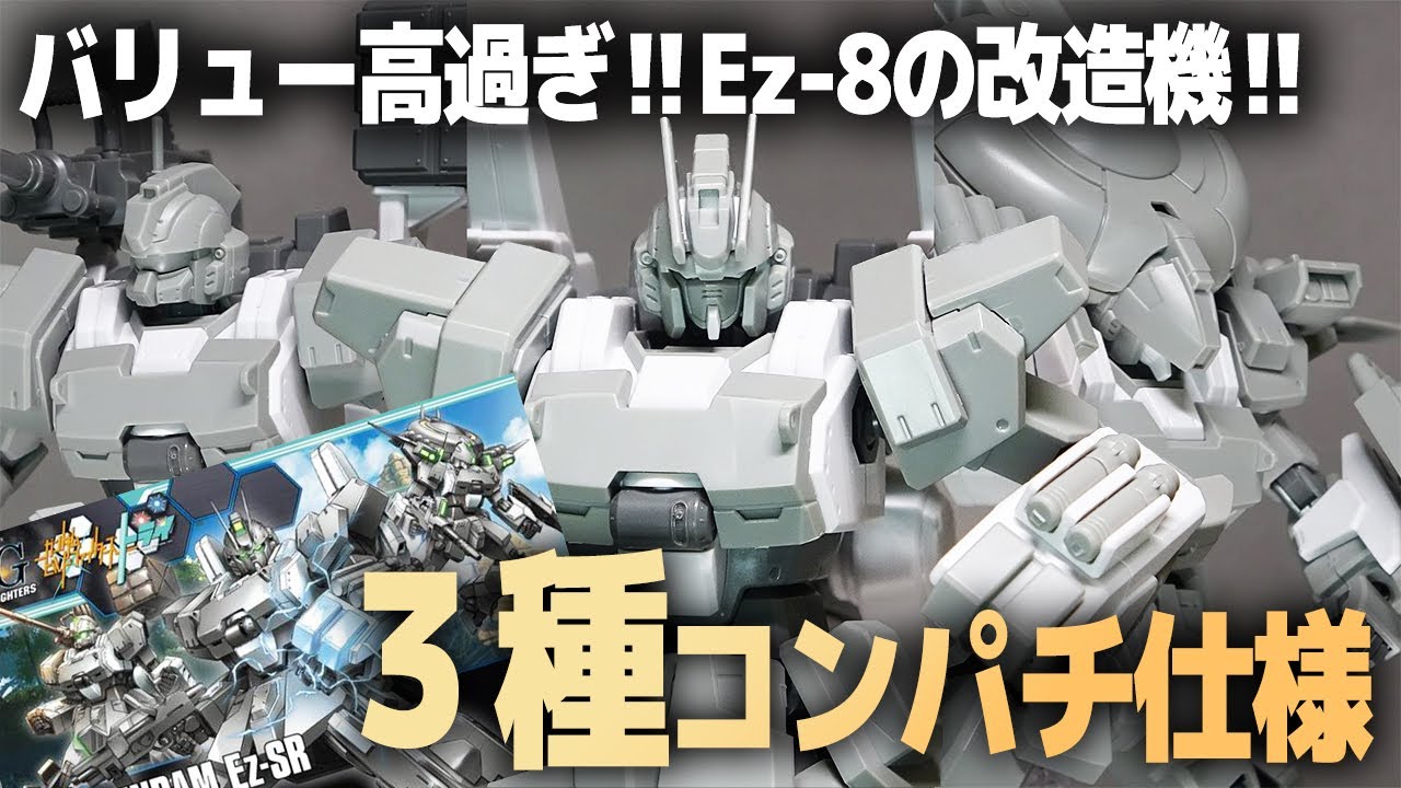 HGガンダムEz-SR レビュー！3種組み換え再現可能！バリュー高過ぎるEz-8のカスタムガンプラ！【ガンダムビルドファイターズトライ】