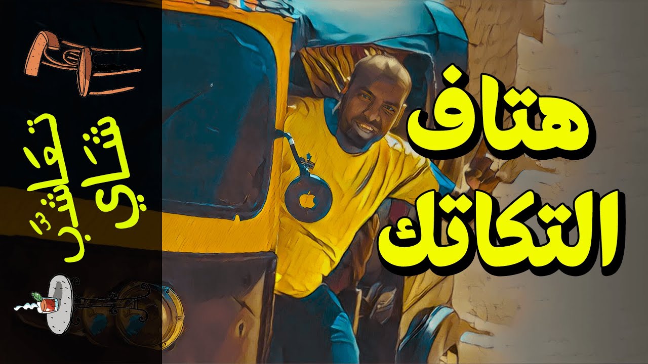 {تعاشب شاي}(813) هتاف التكاتك