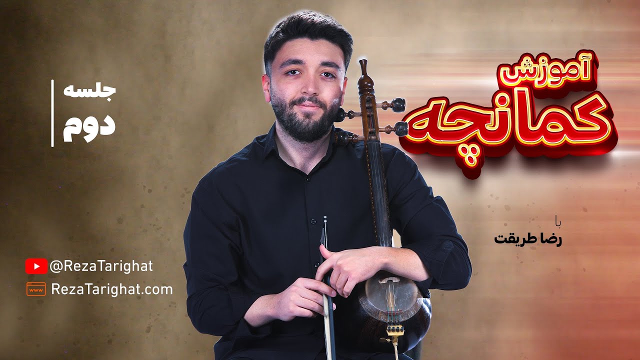 جلسه دوم - آموزش کمانچه با رضا طریقت