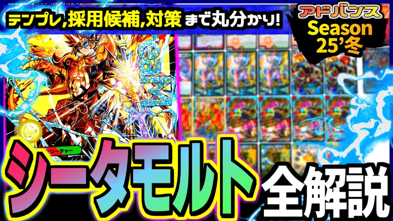【教科書シリーズ】歴代最強のドラゴンデッキ！アドバンス環境トップの「シータモルト」のテンプレリストや対策方法まで一気におさらい【デュエマ/デュエルマスターズ 】