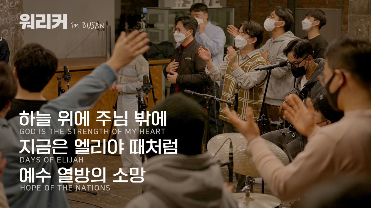 워.리.커 in Busan | 하늘 위에 주님 밖에 | 지금은 엘리야 때처럼 | 예수 열방의 소망