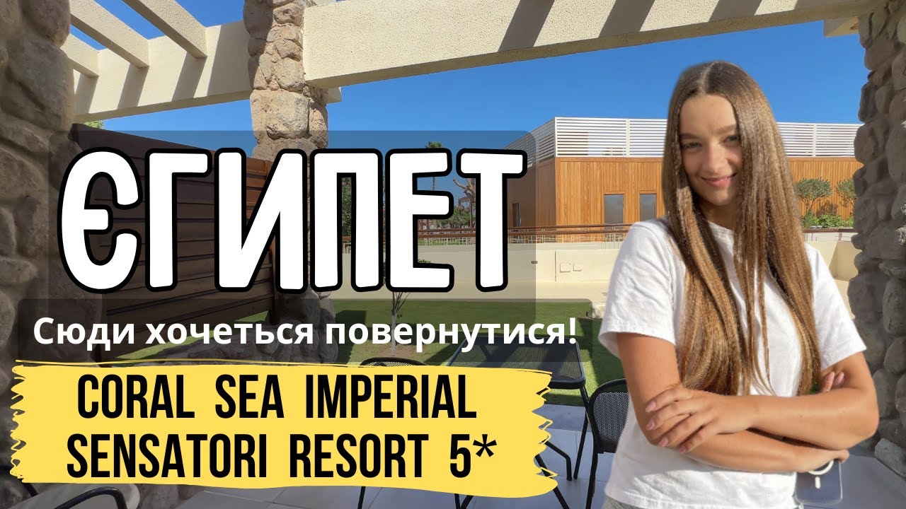 5 зірок розкоші: Coral Sea Imperial Sensatori Resort у деталях
