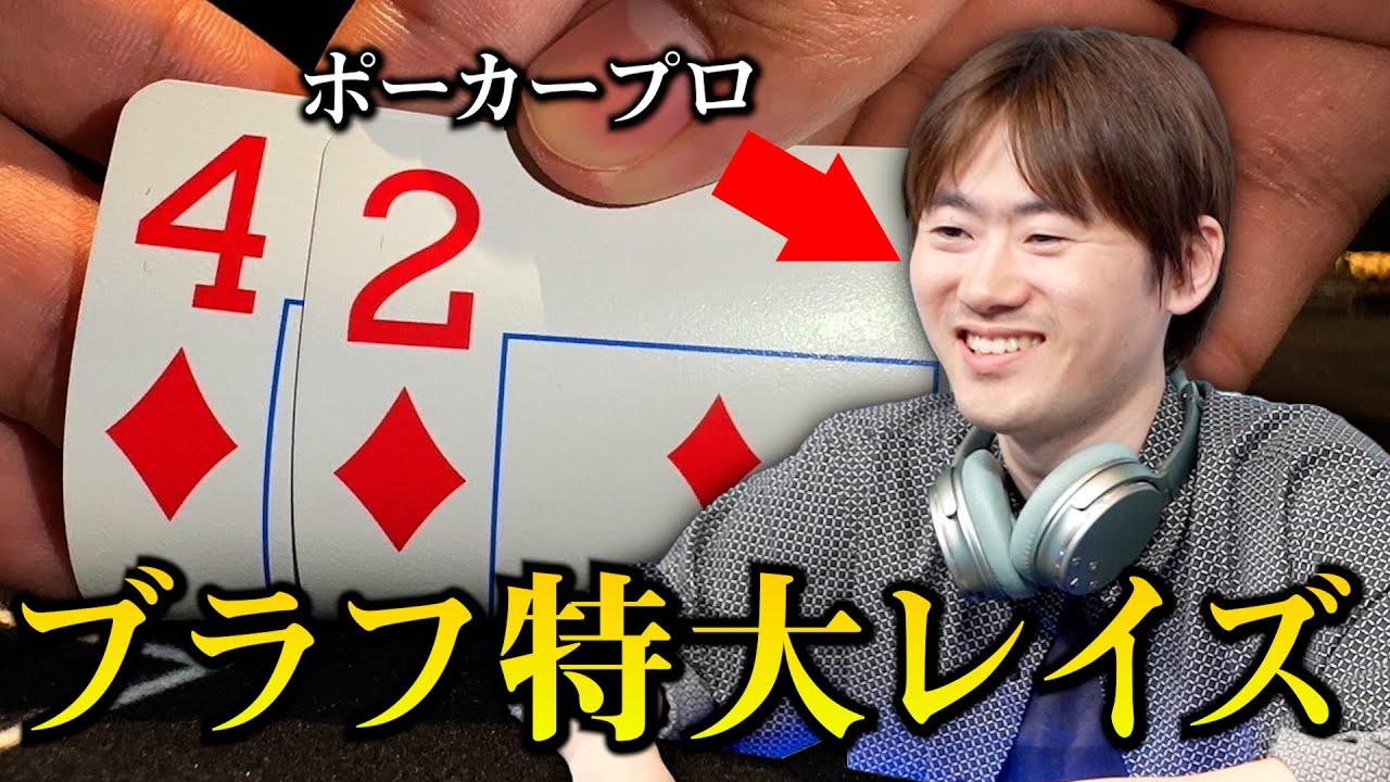 【神回3】レイズで叩き下ろす！！クソブラフ？それとも神ブラフ？