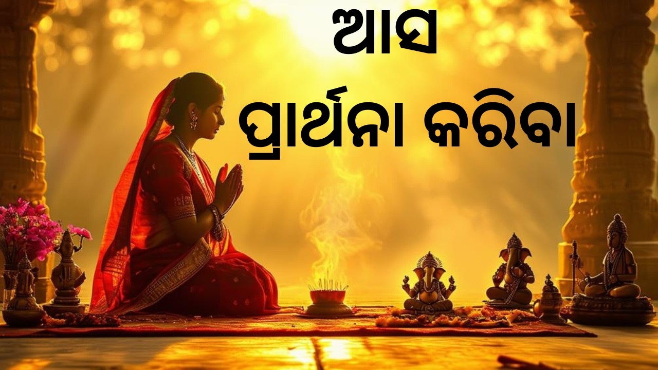 ଆସ ପ୍ରାର୍ଥନା କରିବା ଆଉ ମନକୁ ଶାନ୍ତି ଦେବା ll LORD JAGANNATH SWAMI ll PALAVIODIA