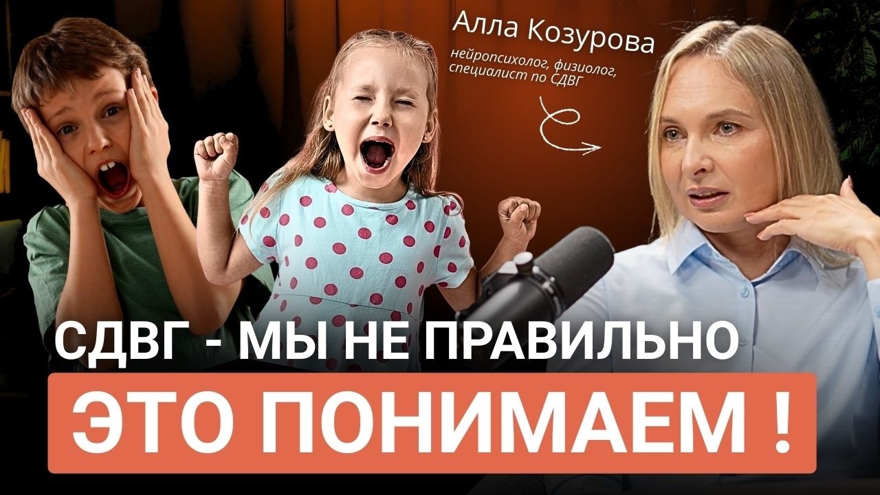 СДВГ - Миф или Реальность?! Что этот такое на самом деле?! Как помочь ребенку?
