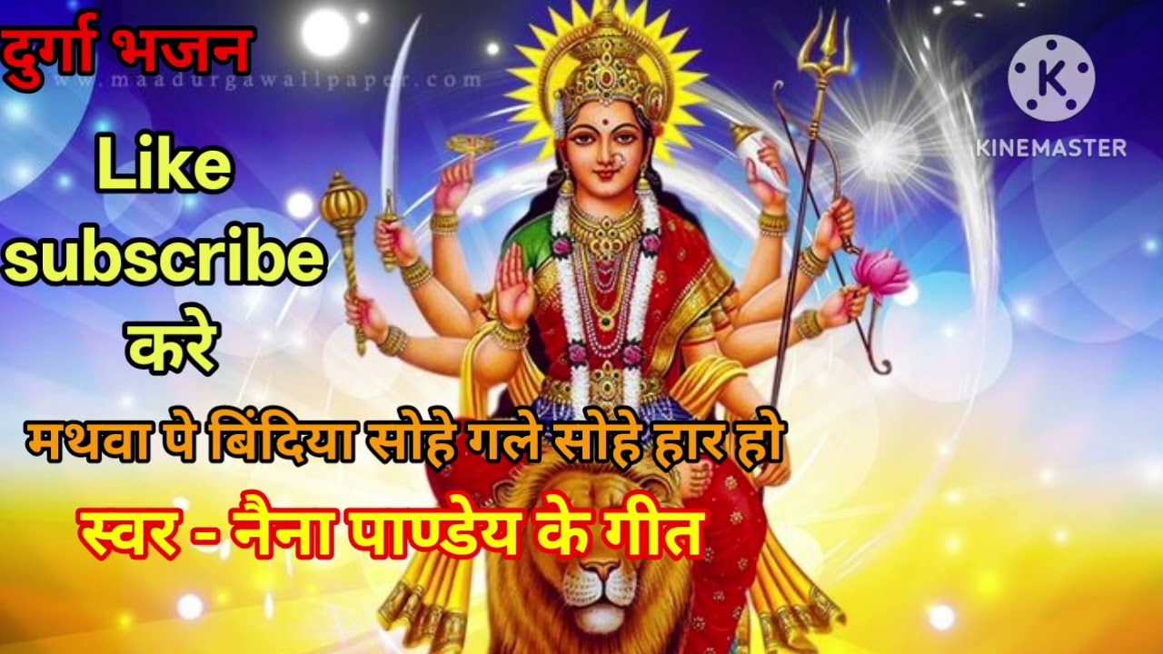 दुर्गा भजन । भक्ति दुर्गा भजन। हिंदी भक्ति दुर्गा भजन। देहाती दुर्गा भजन। अवधी दुर्गा भजन।।
