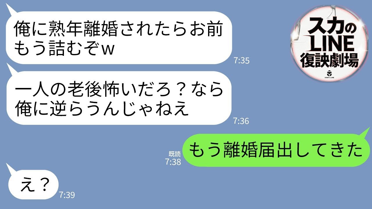 【LINE】離婚が罰だと思い込み喧嘩の度に熟年離婚で脅してくる夫「俺に捨てられたらお前、老後どうすんの？」→勝ち誇る夫に衝撃に真実を伝えた時の反応がwww