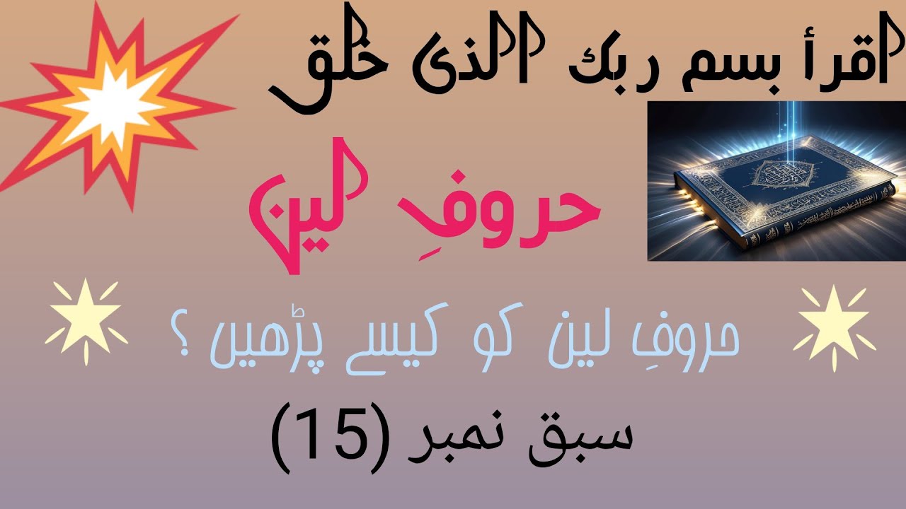 Huroof e Leen Ka Bayan, Huroof e Leen Ka qaida 